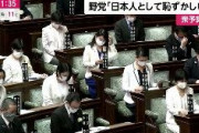 【悲報】野党「日本人として恥ずかしい」