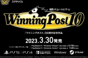 『ウイニングポスト10』2023年3月30日に発売決定！シリーズ30周年記念4年ぶりの新作、ティザートレーラーが公開