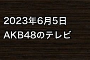 2023年6月5日のAKB48関連のテレビ