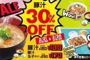 松屋、豚汁３０％OFFキャンペーン開催！　２月２１日１５時～２月２８日１５時まで
