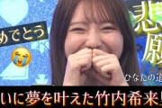ついに竹内希来里ちゃんが悲願達成。そして日向坂46は自己最高記録の更新へ大きな一歩を進む【ミーグリ第５次完売速報】