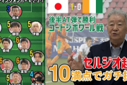 「1回、久保を干せば？」セルジオ越後がコートジボワール戦を10点満点で辛口採点！