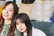 【乃木坂46】齋藤飛鳥と梅澤美波の動画があっという間に50万回再生突破！！！！！