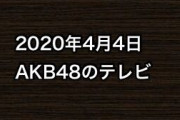 2020年4月4日のAKB48関連のテレビ
