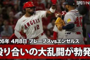 エンゼルス戦で起きた大乱闘にMLBファン騒然！←「普段よりも歓声が大きい」（海外の反応）