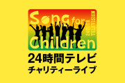 『24時間テレビ』チャリティーライブ開催＆出演者発表　収益は支援を必要とする子どもたちへ【出演者一覧あり】