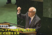 【朗報】パレスチナ、日本含む143か国の圧倒的な賛成多数で国連へ加盟