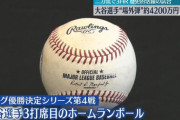 【MLB】大谷翔平選手のホームランボール、約4200万円で落札