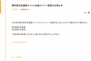 野村実代生誕祭イベント 坂本真凛が休演、大谷悠妃が出演に変更