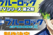 アニメ「ブルーロック」第２４話に対する海外の反応（最終回）時は来たり