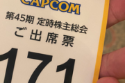 【速報】カプコン、株主総会を爆速で切り上げ終了ｗｗｗｗ