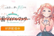 「学園アイドルマスター」純利益5000万円→31億700万円に　前年比6214％増