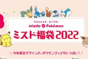 【画像】ミスドのポケモン福袋2022の中身発表