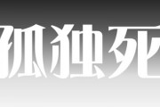 平均年齢は61歳「女性の孤独死」が増加　発見されずに数か月…おぞましい現場