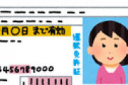 年齢確認をしようとしたら 「ゴールド免許だから成人にきまってるだろ！」「常識だろ！」とキレられる ← これどうなの・・