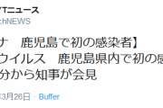 鹿児島、脱落…県内で初の新型コロナウイルス感染者確認