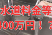【悲報】うっかり水道料金を2000倍にして徴収してしまう市町村さんｗｗｗｗｗｗ