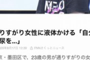 【悲報】チー牛、通りすがりの女性に放尿