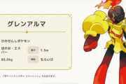 【ポケモンSV】新ポケモン公開！「グレンアルマ」「ソウブレイズ」ロックマンに見えると話題に！