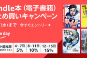 【セール】Kindleストア｢まとめ買いで最大15%ポイント還元 2週目｣と｢講談社のマンガ 全巻まとめ買いで最大20%オフ｣を開始