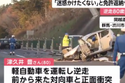 老害「免許返納？人の世話になりたくないから嫌だ」→高速を逆走し対向車に正面衝突して死亡
