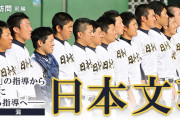 【動画あり】日本文理高校野球部で暴行動画が流出するも校長はいじめを否定「注意して改まらなかったので手を出したとのこと」「一方的なものではないからいじめではない」