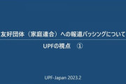 【悲報】統一教会関連団体「細野豪志さん、高市早苗さんありがとうございます」  [928380653]