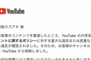 【悲報】私人逮捕系、YouTubeから『永久BAN』されガチギレへｗｗｗｗ