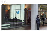 【悲報】Twitterジャパン広報、まさかの全員クビになるｗｗｗｗｗ