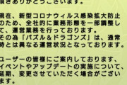 運営のコロナ調整まで叩くとかパズドラユーザー終わってるな・・・
