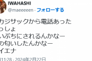 【悲報】岩橋「今カジサックから連絡あった。きっしょ」