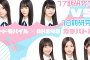 【AKB48】17期生と18期生がロードモバイルでガチバトル?⚔