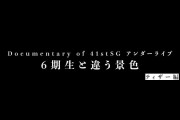 【動画】Documentary of 41stSG アンダーライブ～6期生と違う景色～ティザー編