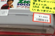 【画像】スーパーファミコンのジーコサッカー、オリンピック効果で高値が付いてしまう