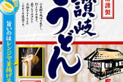 香川県民　丸亀製麺にキレるww