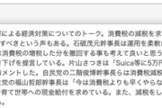 片山さつき「Suicaに5万円入れれば消費に回る」