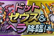 【パズドラ】新降臨ダンジョン「ドット・ゼウス＆ヘラ降臨」スタート！