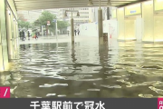 【速報】千葉でまた洪水ｗｗｗｗｗ