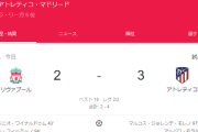 【悲報】プレミア史上最強リバプール、リーガ6位アトレチコに二連敗