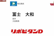 西武育成ドラ１冨士大和「奪三振能力が高い変則左腕」