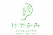 欅坂46幸阪茉里乃、ラジオ初登場！グループ活動自粛中のためリレー形式でお届けするスマホFC会員限定WEBラジオ「けやみみ」第8回配信スタート
