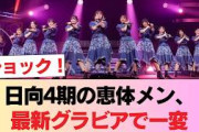 【朗報】日向4期の恵体メン、最新グラビアで脱がされる #日向坂46 #日向坂 #日向坂で会いましょう #乃木坂46 #櫻坂46