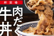 【肉だく】やったね！ 吉野家「“肉だく”牛丼」並盛だと具１.５倍wwwwwwww（画像あり）