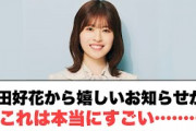 松田好花から嬉しいお知らせが　これは本当にすごい……… ︎小西上京してから︎︎︎の暖かさを知る︎はるはる紹介される(ここ数日の日向坂情報)