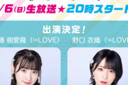 【=LOVE】齋藤樹愛羅 ・野口衣織、『シャインポスト』生放送番組にゲスト出演決定
