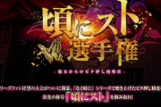「頃にスト選手権」が復活！予選大会は12月1日から！