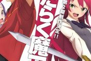 【動画】「はたらく魔王さま！」1期放送から約8年を経て第2期決定という驚愕の朗報！PVも公開、メインキャストは続投、フリーター魔王さまが繰り広げる庶民派ファンタジー再び！！