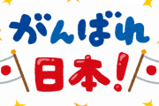 日本もまだまだ捨てたもんじゃないよ