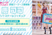 【朗報】原宿ゲーマーズ・看板娘「唐 可可」フィギュア 、明日8月9日(水)より予約開始！【ラブライブ！スーパースター!!】