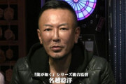 龍が如くの名越監督、心臓を5時間止める大手術を受けていたことが判明！無事成功してよかった・・・